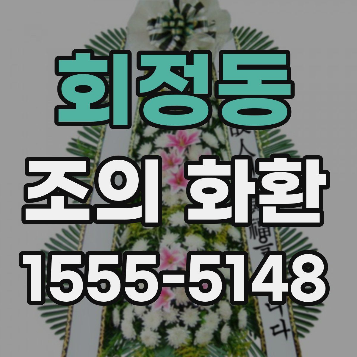 회정동 조의 화환