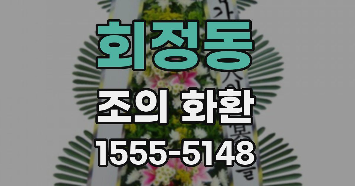 회정동 조의 화환