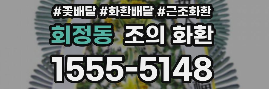 회정동 조의 화환