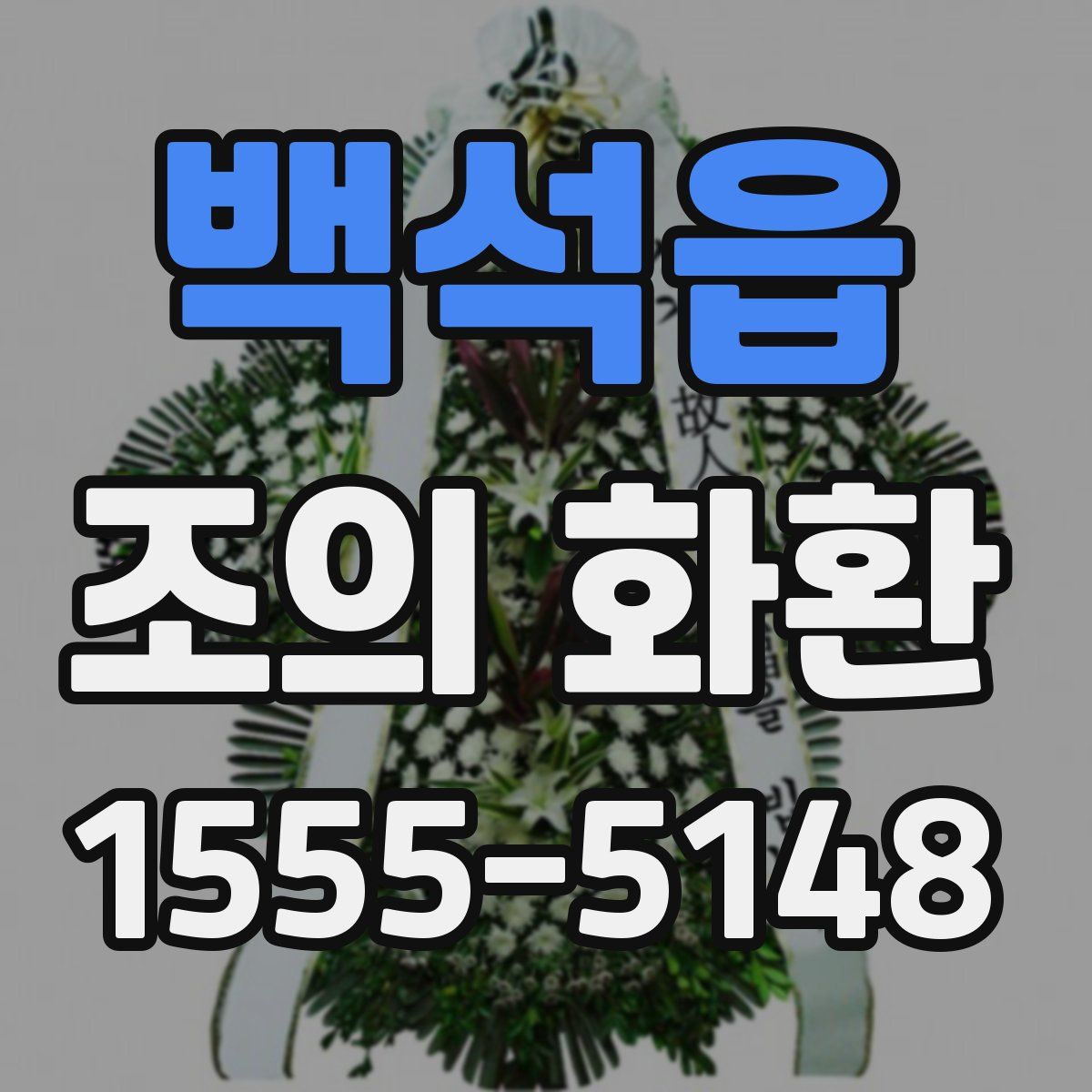백석읍 조의 화환