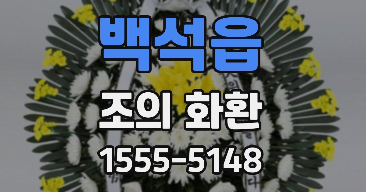 백석읍 조의 화환