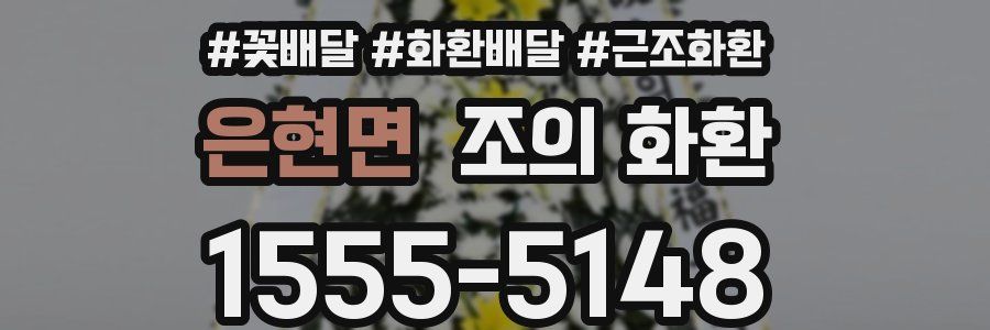 은현면 조의 화환