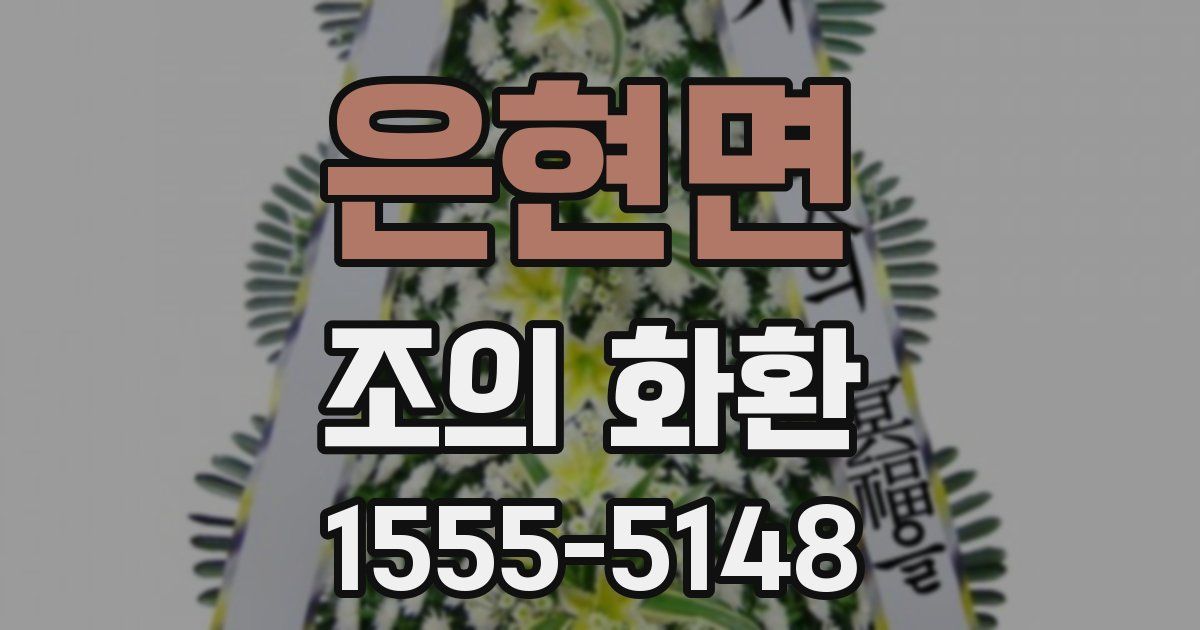 은현면 조의 화환