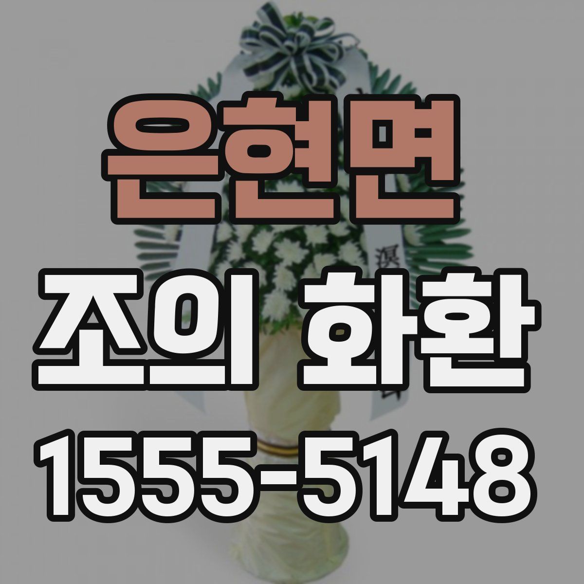 은현면 조의 화환