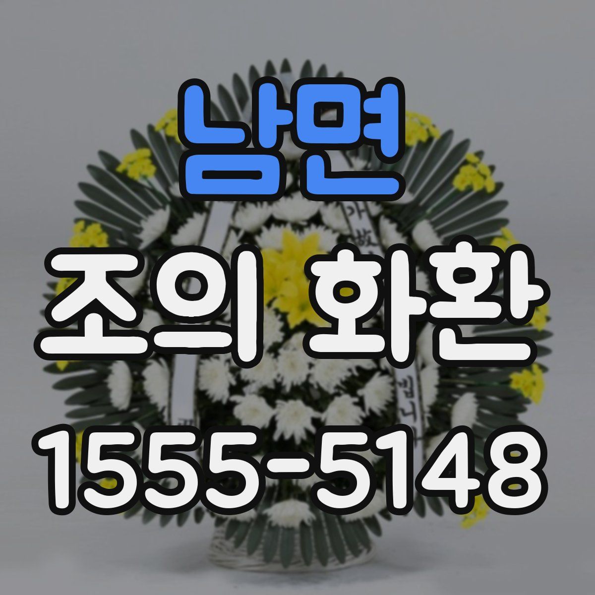 남면 조의 화환