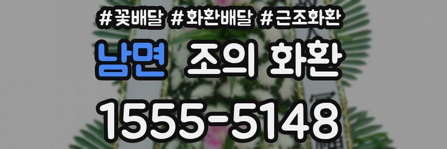 남면 조의 화환
