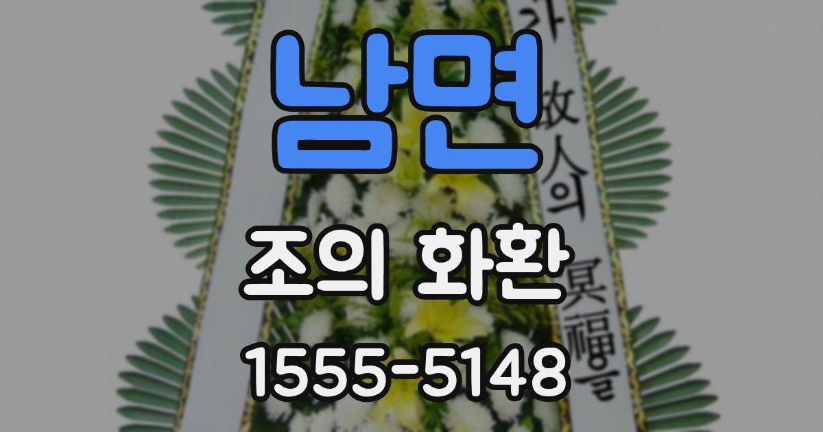 남면 조의 화환