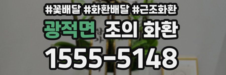 광적면 조의 화환