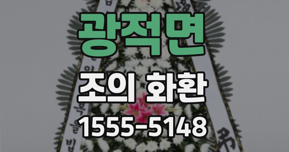 광적면 조의 화환