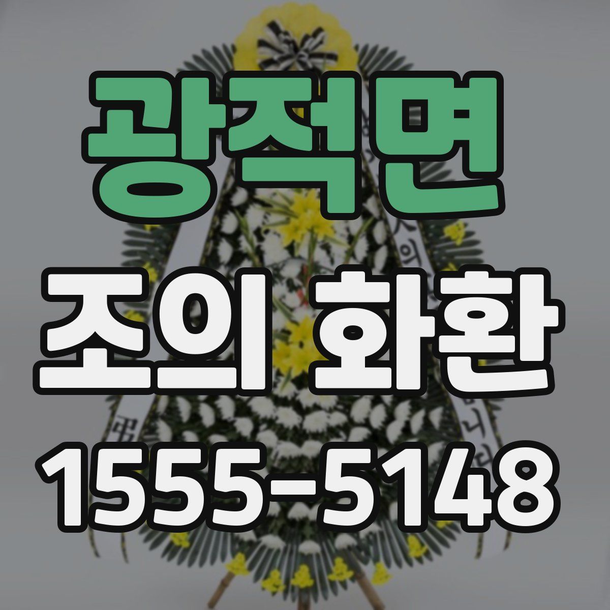 광적면 조의 화환