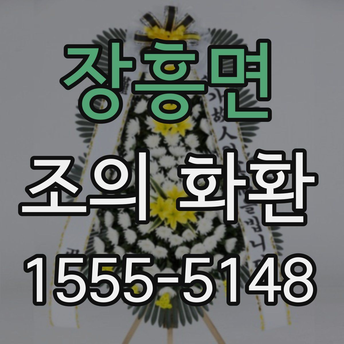 장흥면 조의 화환 배송 지역 확인이 중요한 이유