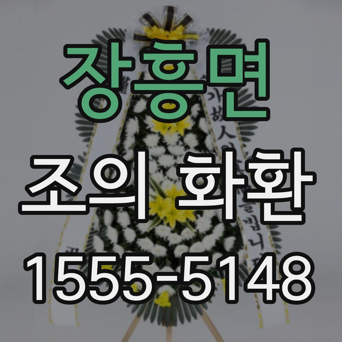 장흥면 조의 화환