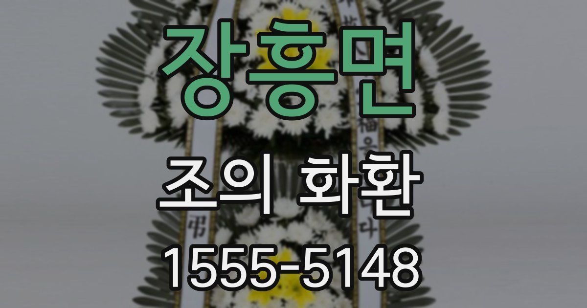 장흥면 조의 화환