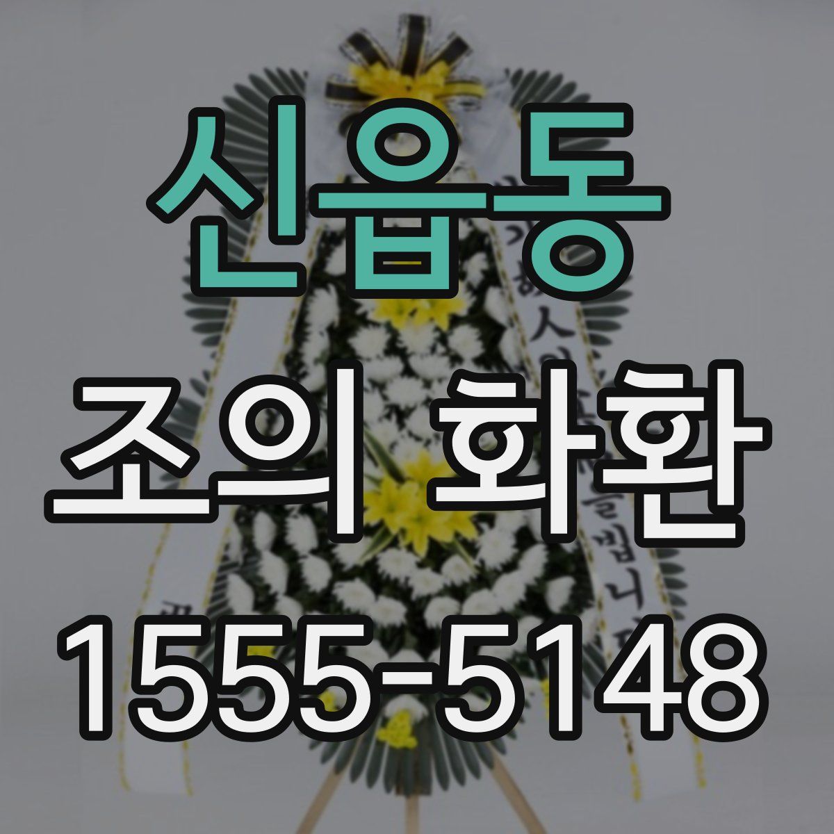 신읍동 조의 화환