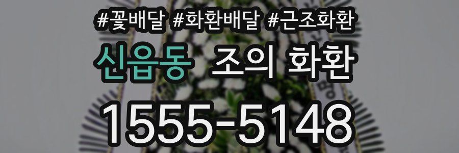 신읍동 조의 화환