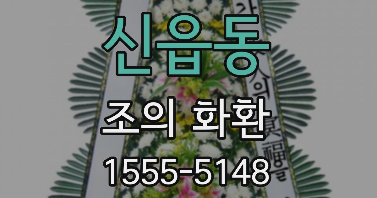신읍동 조의 화환