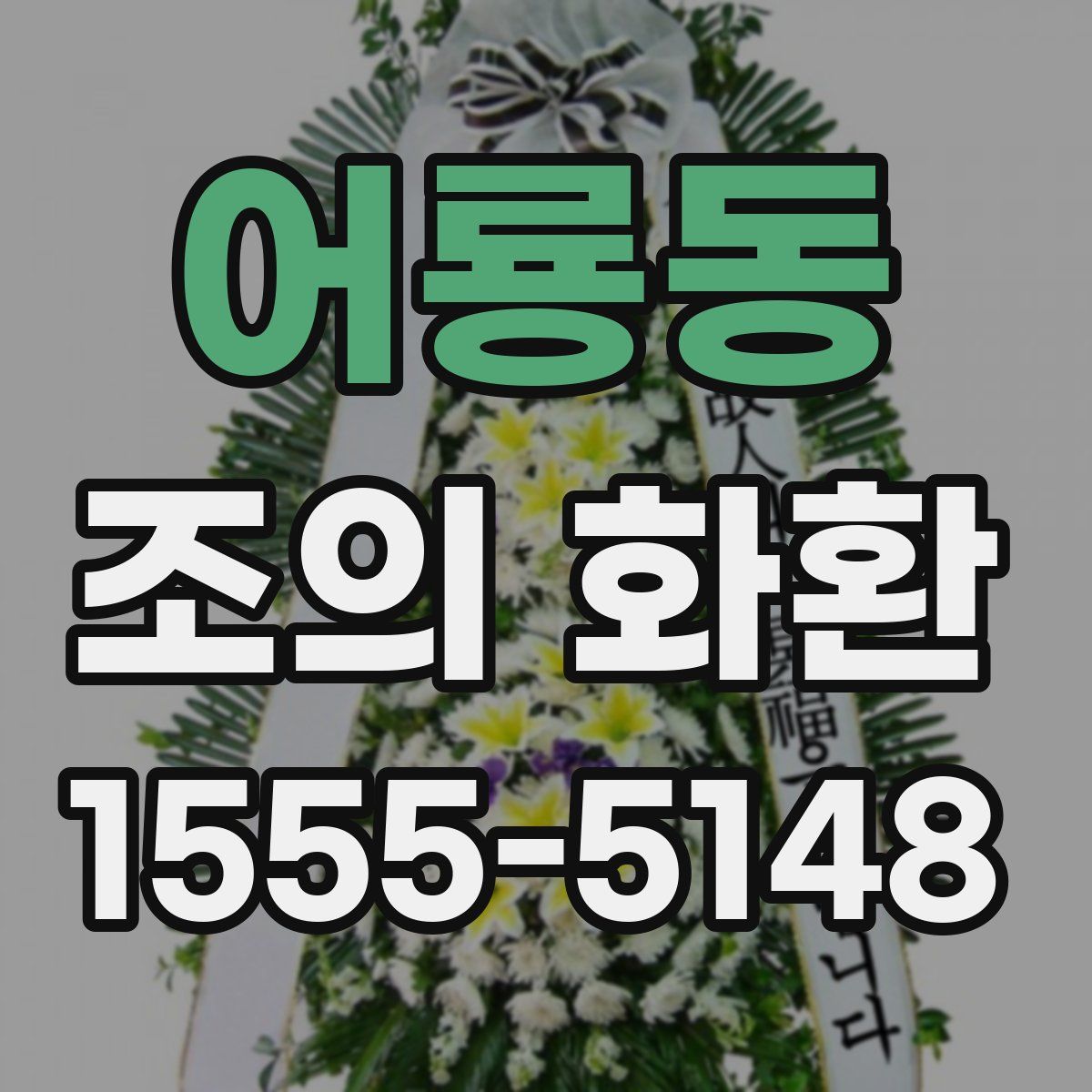 어룡동 조의 화환