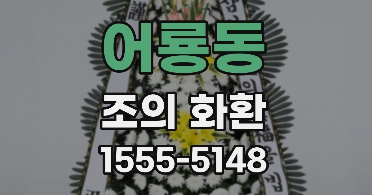 어룡동 조의 화환