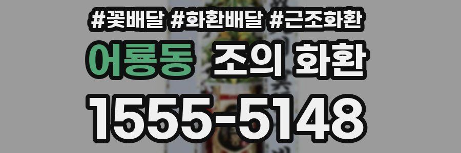 어룡동 조의 화환