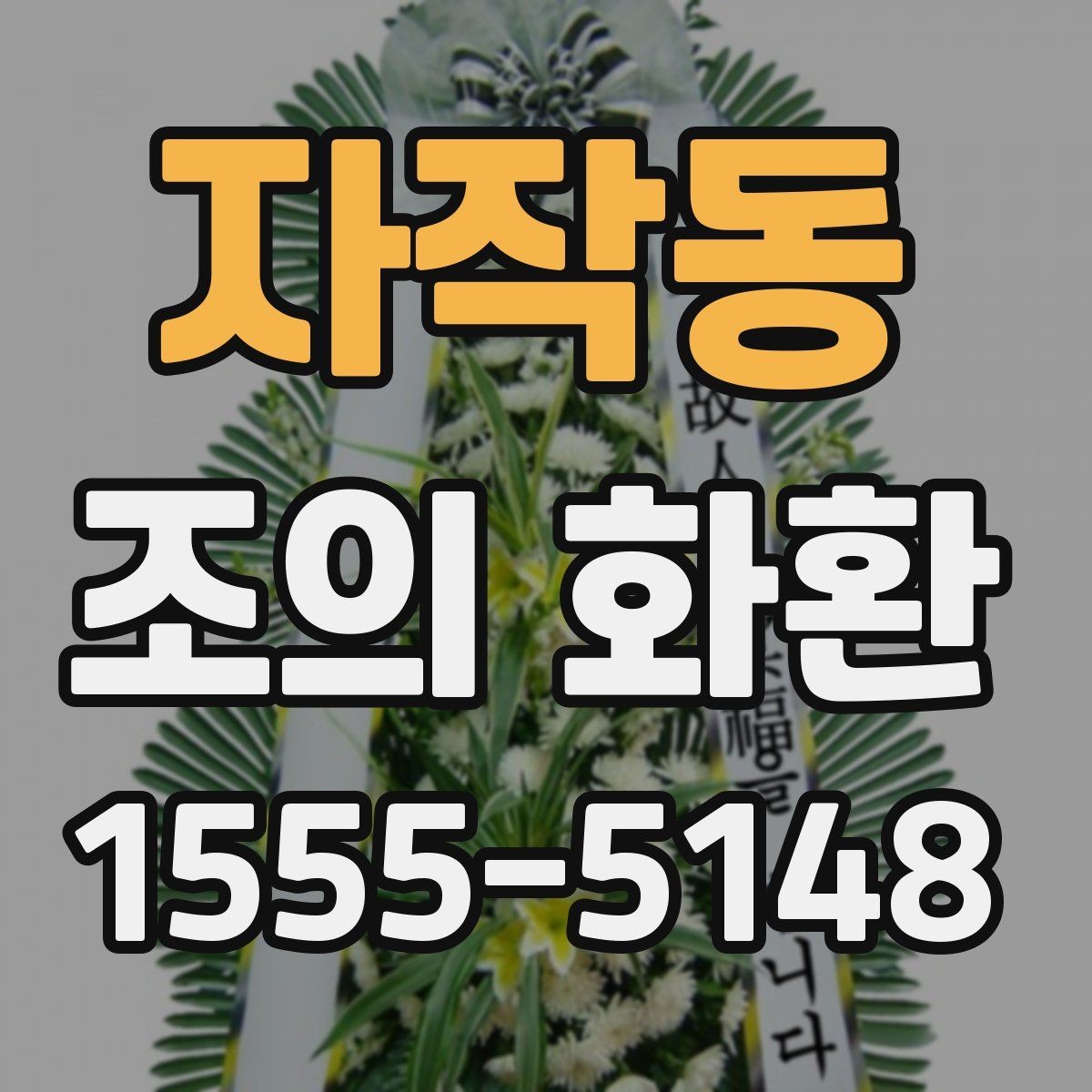 자작동 조의 화환 온라인 주문할 때 주의할 점