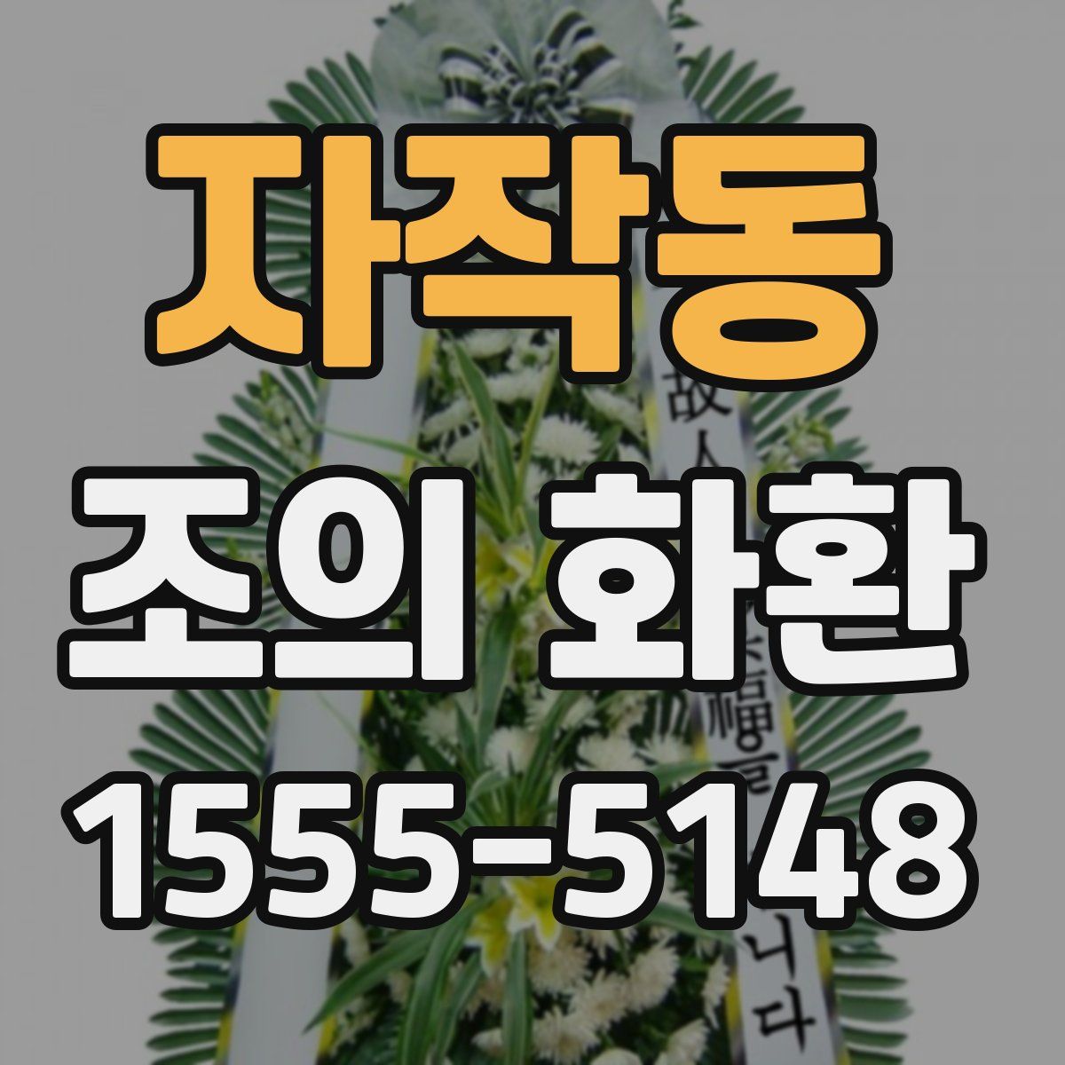 자작동 조의 화환