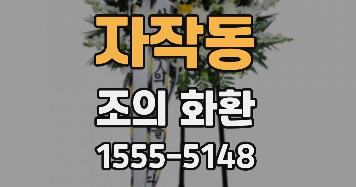 자작동 조의 화환