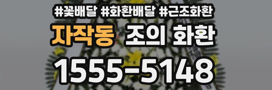 자작동 조의 화환