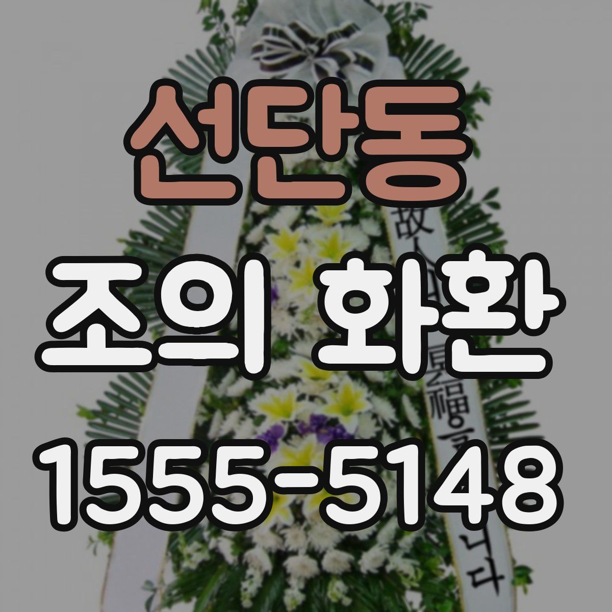 선단동 조의 화환