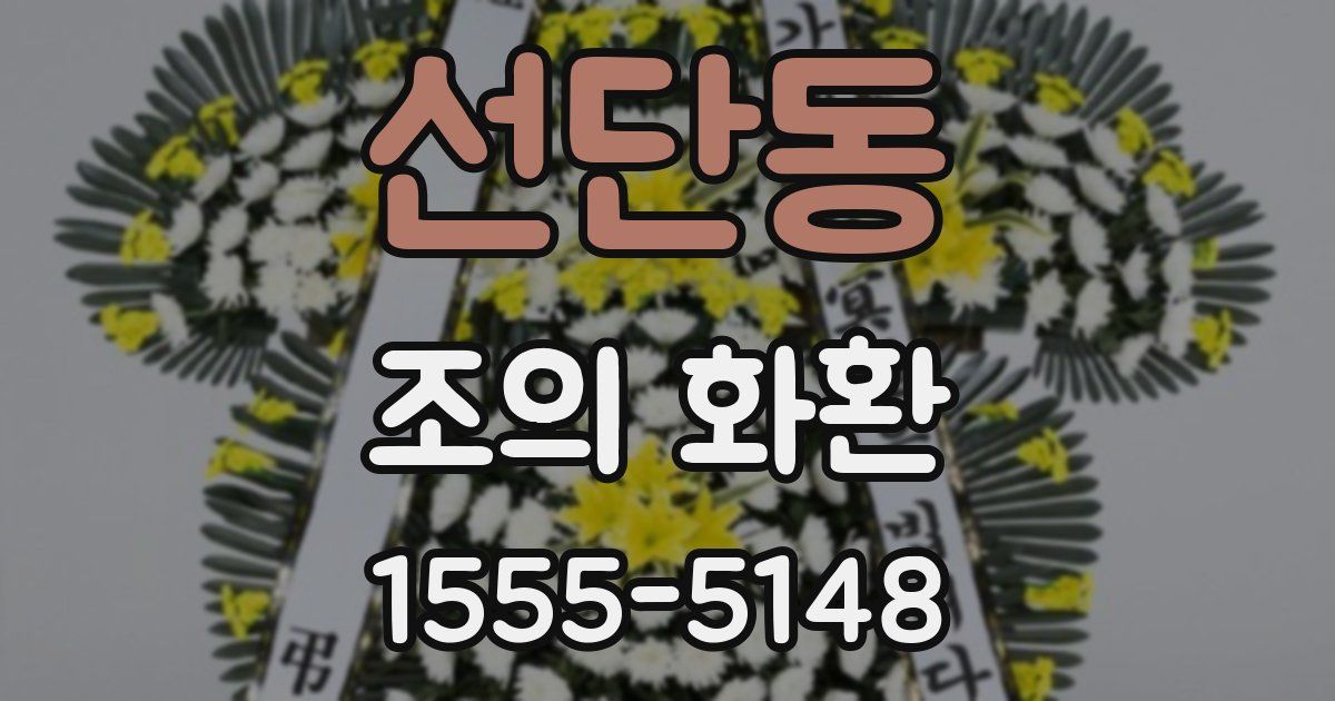 선단동 조의 화환