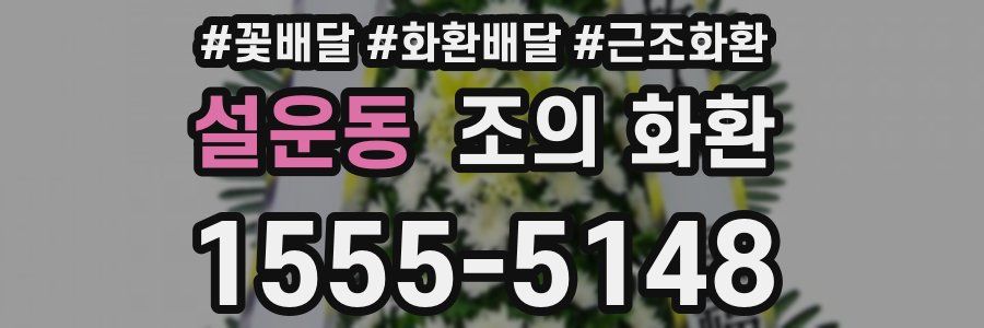 설운동 조의 화환