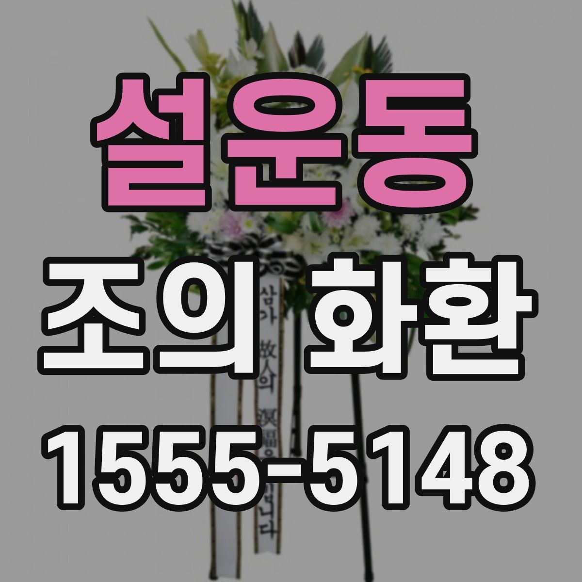 설운동 조의 화환