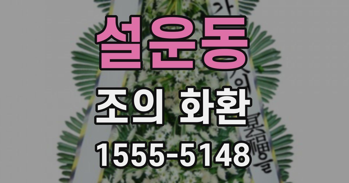 설운동 조의 화환