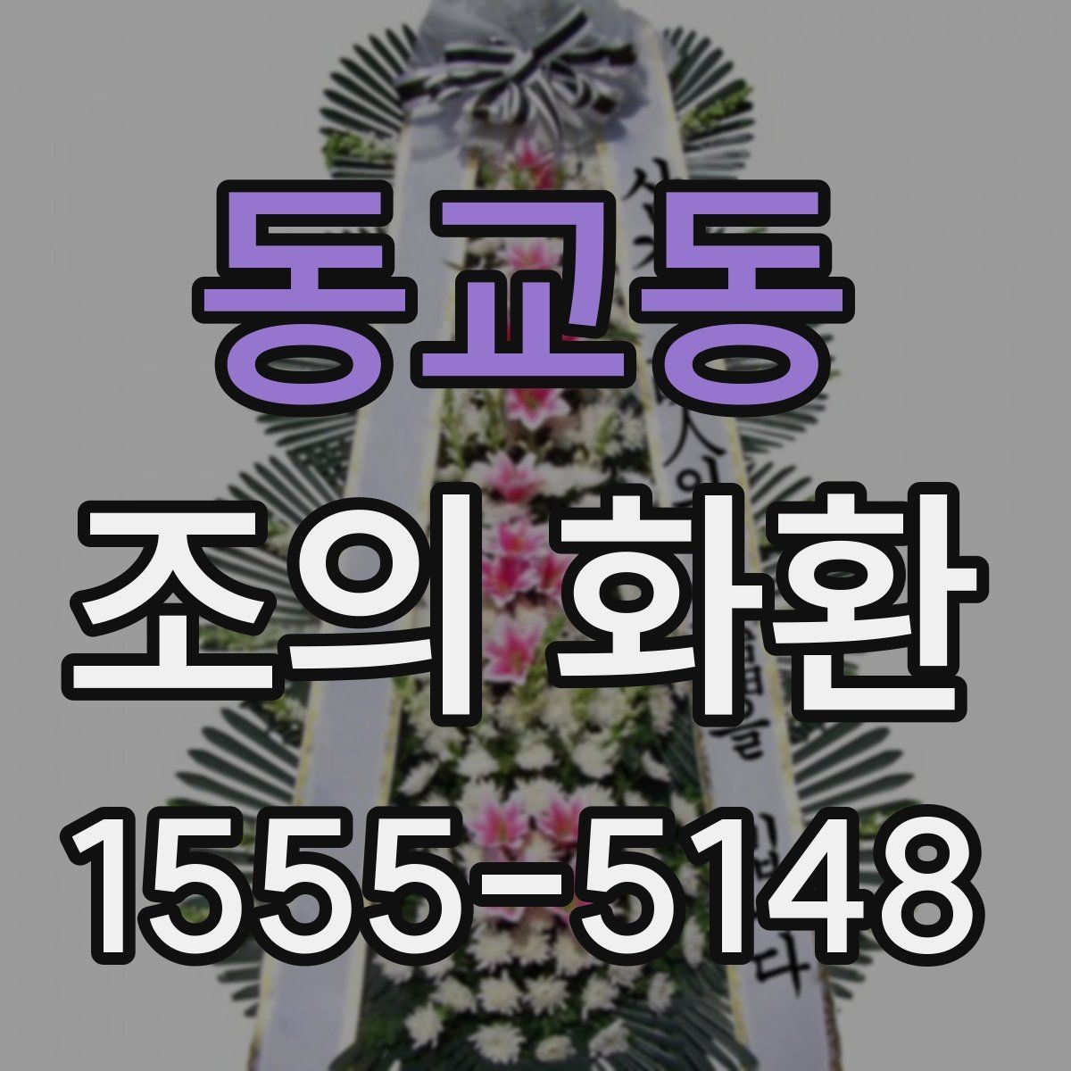 동교동 조의 화환 가격대별 구성 살펴보기