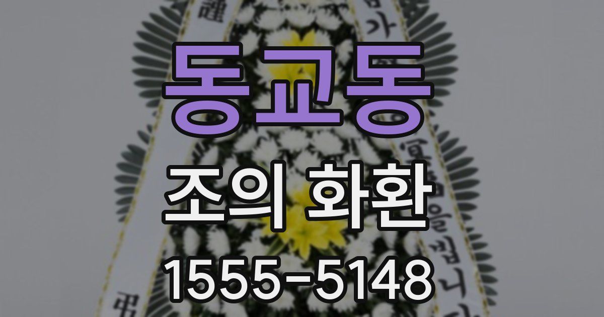 동교동 조의 화환