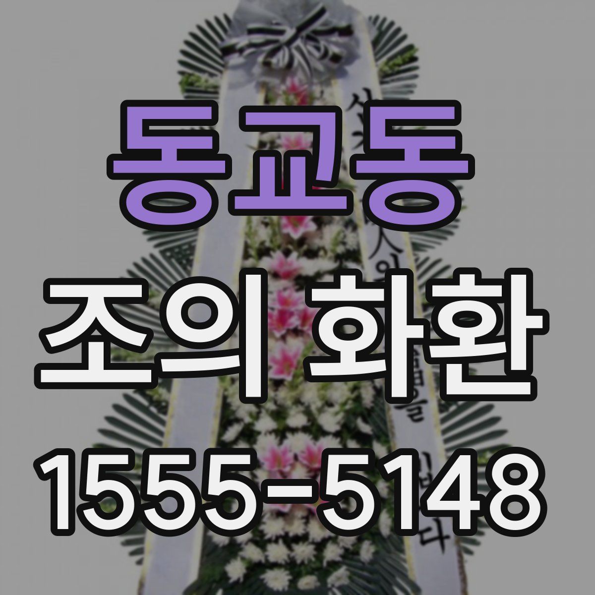동교동 조의 화환