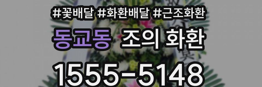 동교동 조의 화환
