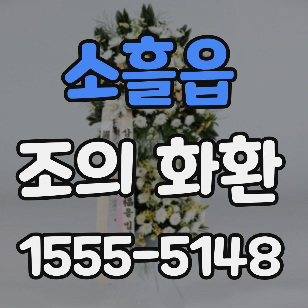 소흘읍 조의 화환 배송 위치 확인이 필요한 이유