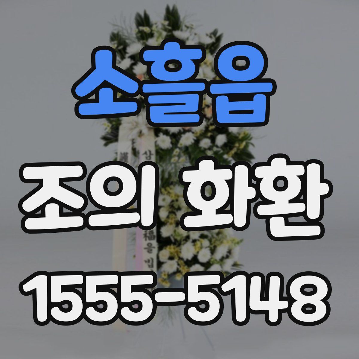 소흘읍 조의 화환