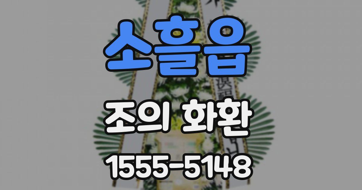 소흘읍 조의 화환