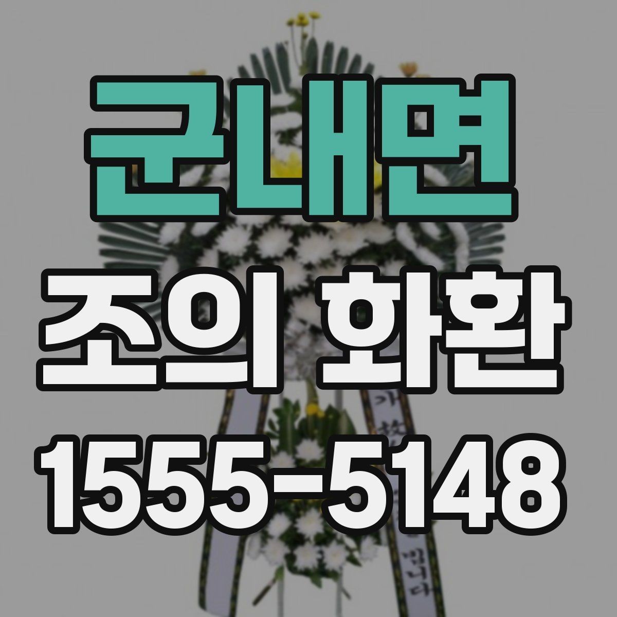 군내면 조의 화환 주문 후 변경 가능한 내용