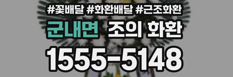 군내면 조의 화환