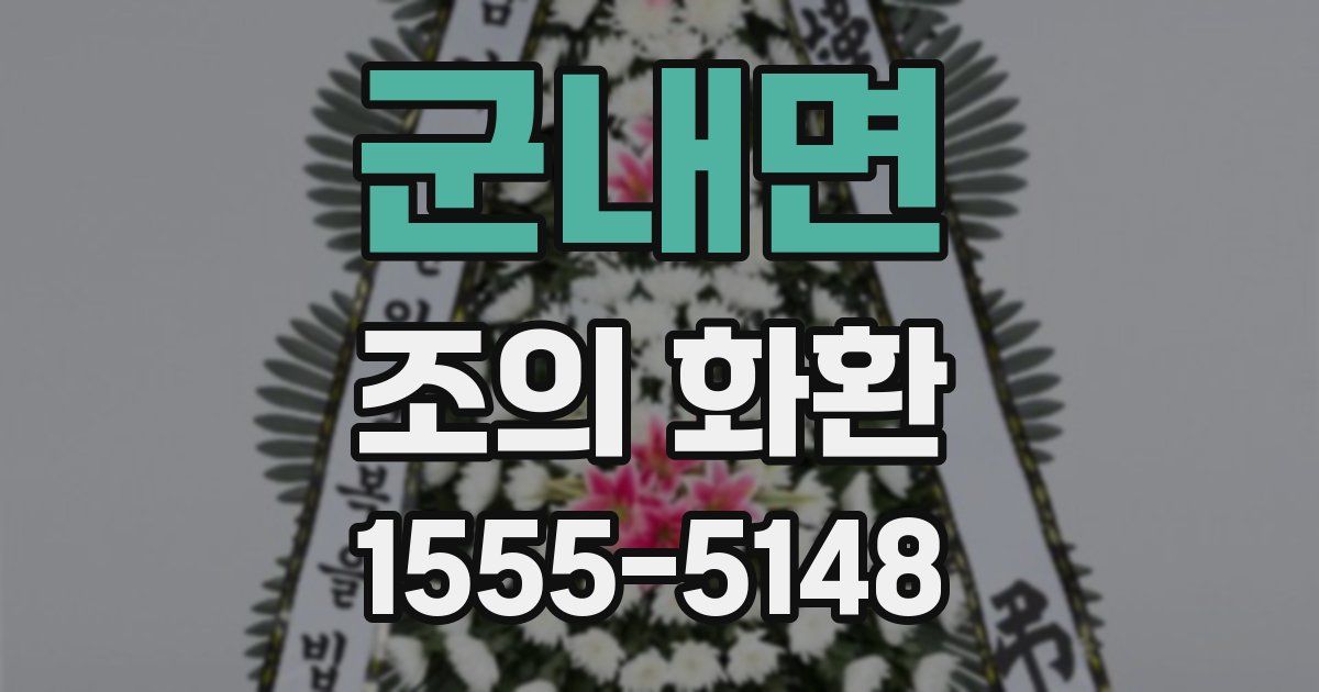군내면 조의 화환
