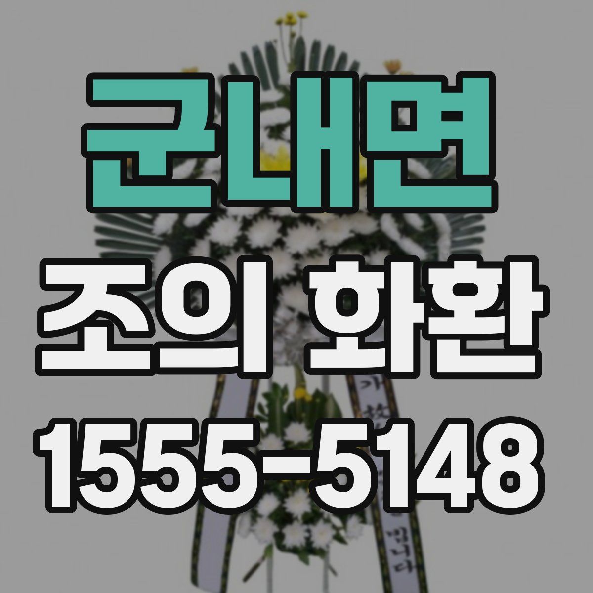 군내면 조의 화환