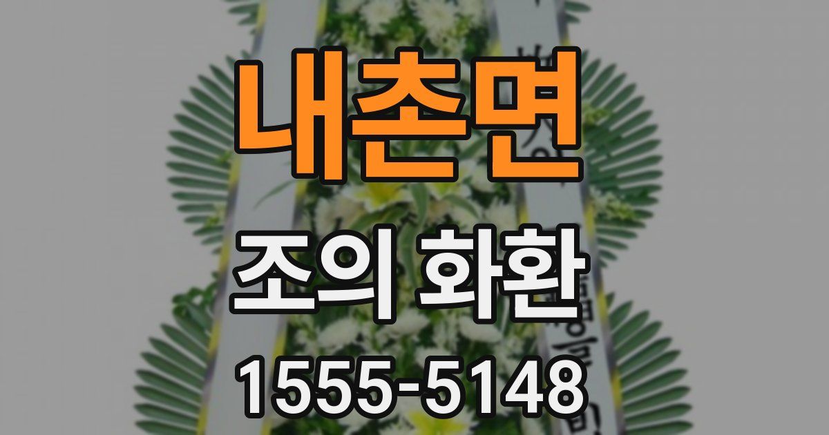 내촌면 조의 화환