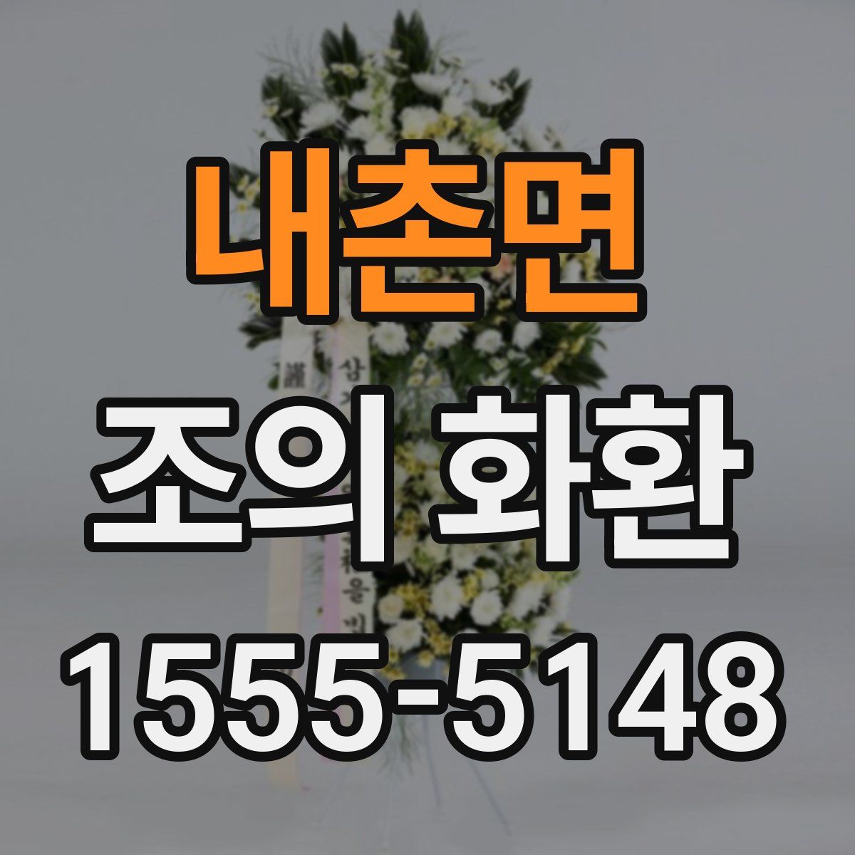 내촌면 조의 화환
