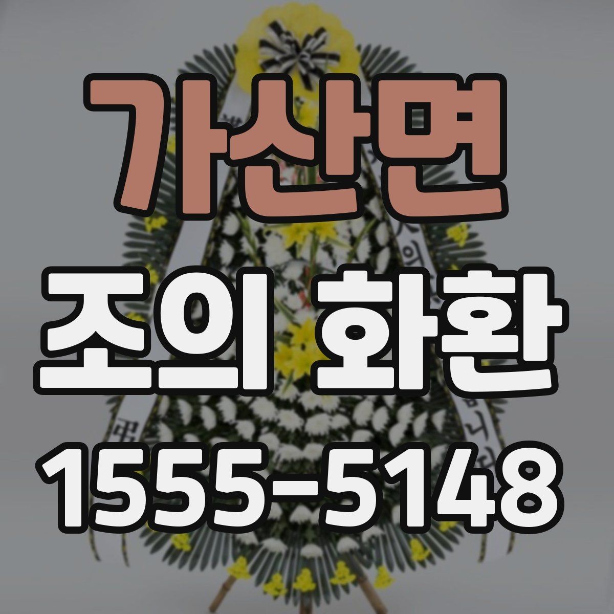 가산면 조의 화환 제작 재료와 마감 살펴보기