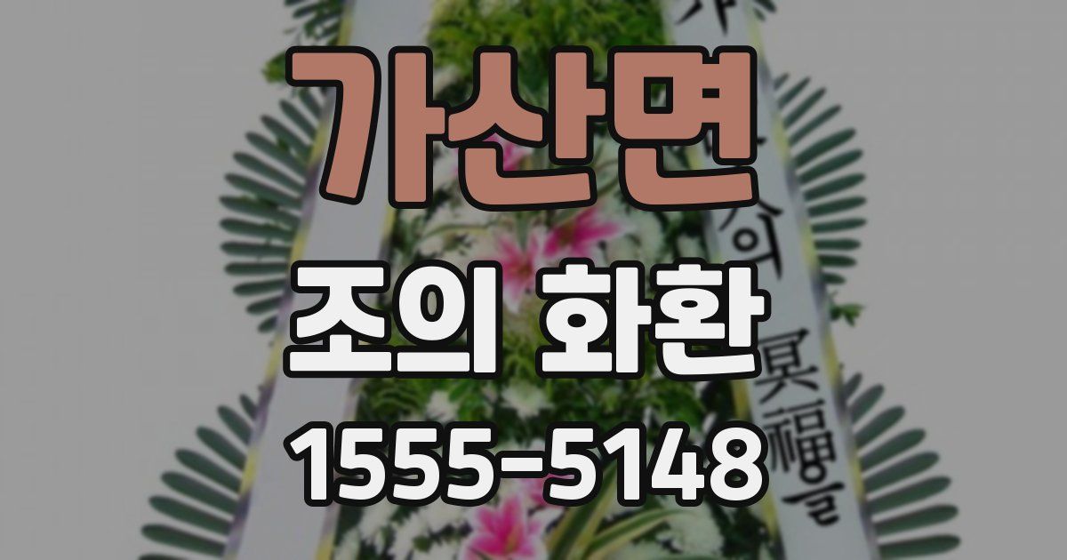 가산면 조의 화환