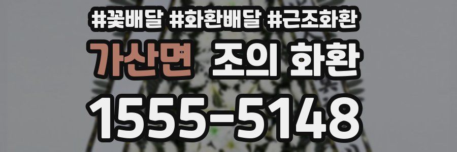 가산면 조의 화환