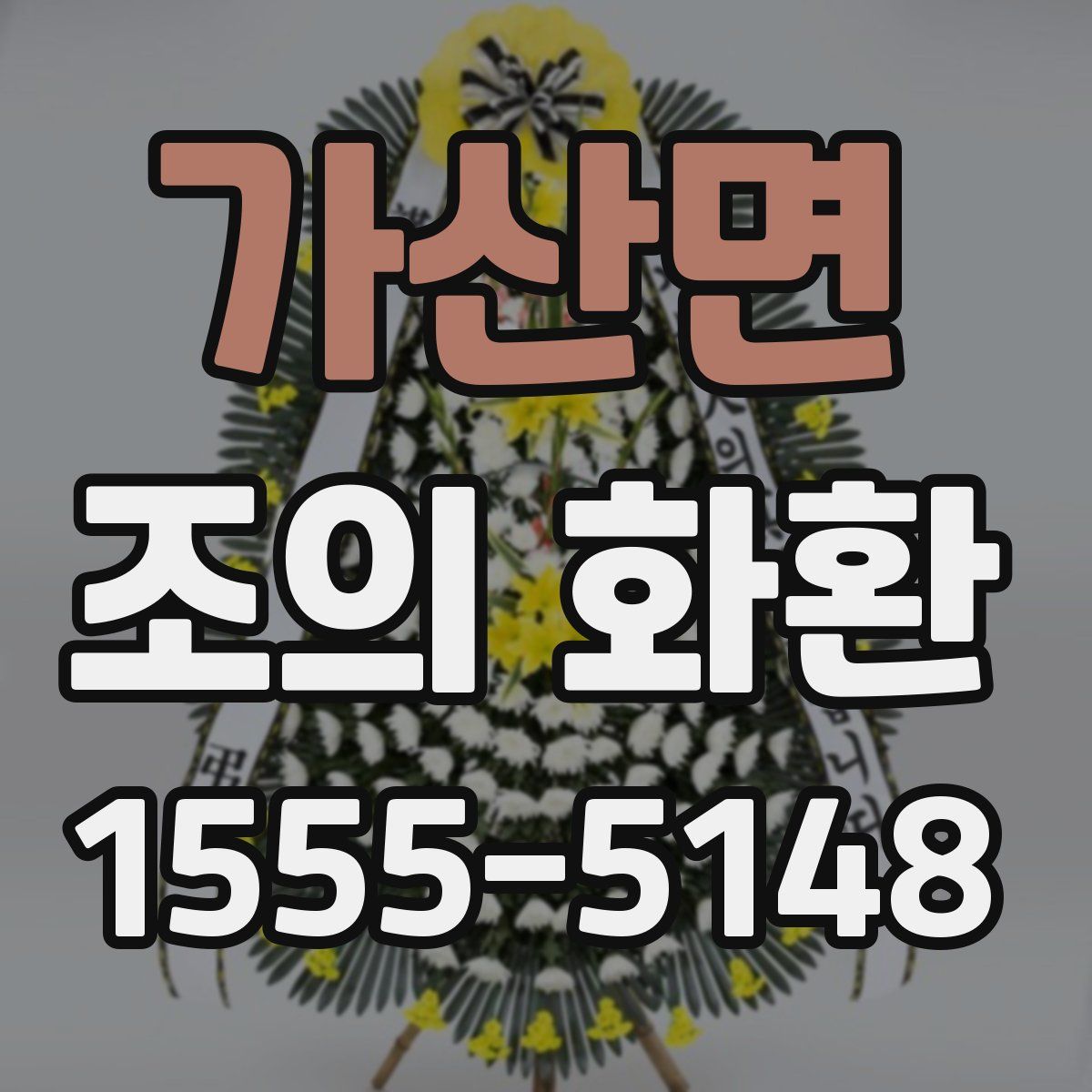 가산면 조의 화환