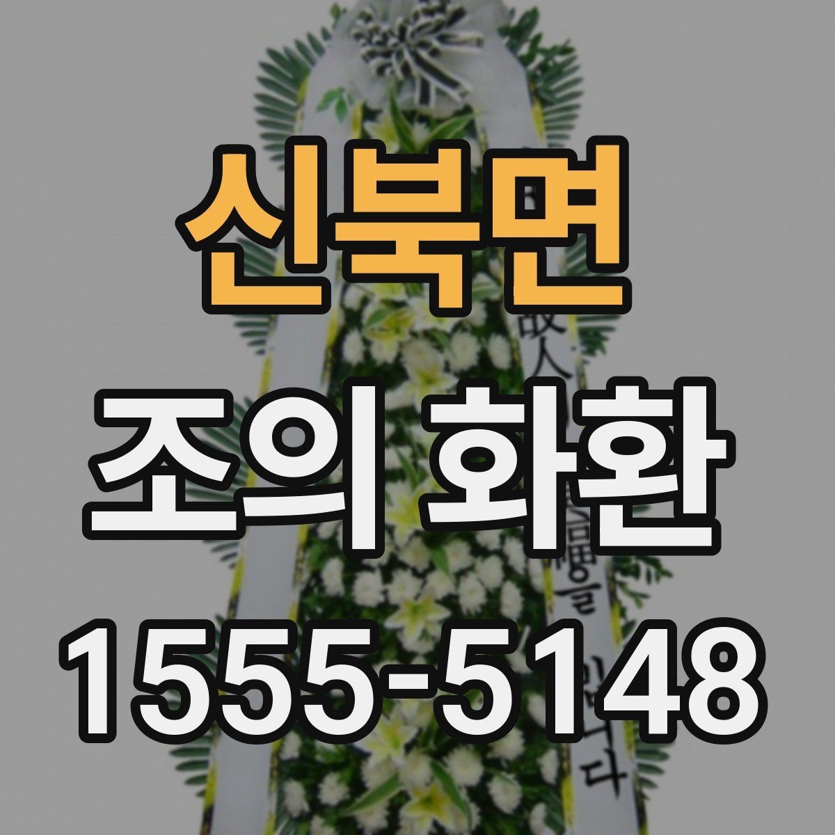 신북면 조의 화환 크기 선택은 어떻게 할까